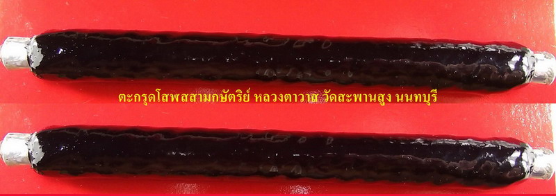 หลวงตาวาส( สีลเตโช ) ผู้สืบทอดตะกรุดโสฬสมงคลแห่งวัดสะพานสูง นนทบุรี