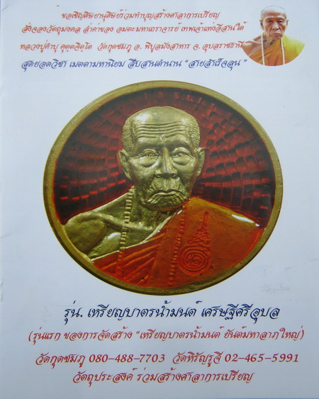 แจ้งข่าวเลื่อนการปลุกเศกเหรียญบาตรน้ำมนต์หลวงปู่คำบุ