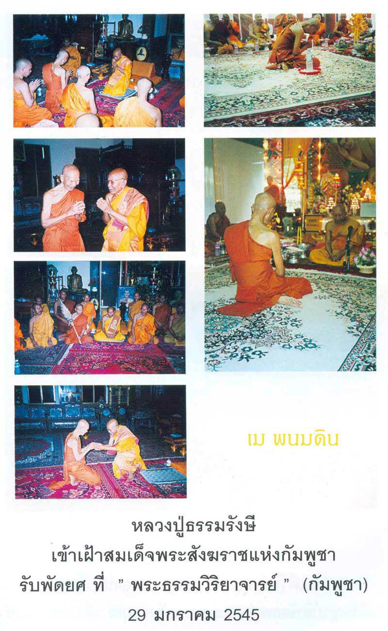 ประวัติหลวงปู่ธรรมรังษี จังหวัดสุรินทร์ " ท่านเจ้าคุณสองแผ่นดิน "