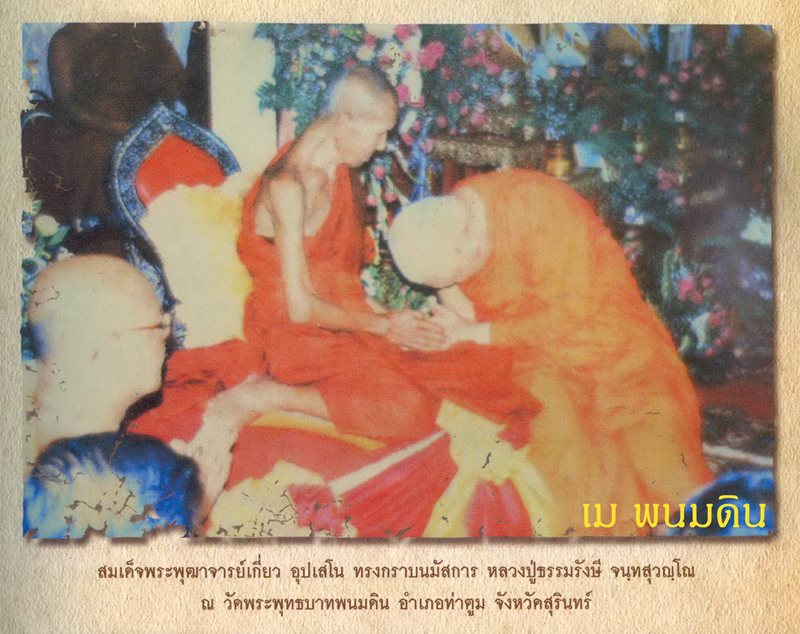 ประวัติหลวงปู่ธรรมรังษี จังหวัดสุรินทร์ " ท่านเจ้าคุณสองแผ่นดิน "