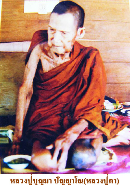 ประวัติ หลวงปู่บุญมา ปญฺญาโณ (หลวงปู่ตา) วัดป่าบ้านอินทร์แปลง อ.วานรนิวาส จ.สกลนคร 