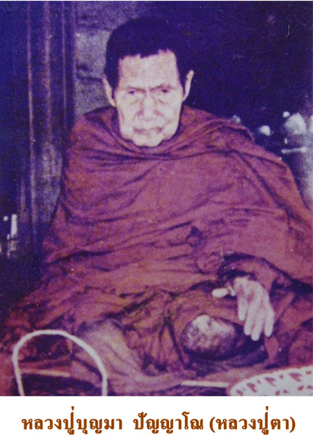 ประวัติ หลวงปู่บุญมา ปญฺญาโณ (หลวงปู่ตา) วัดป่าบ้านอินทร์แปลง อ.วานรนิวาส จ.สกลนคร 