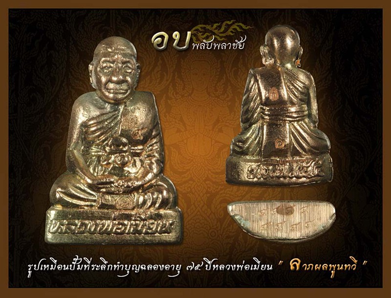 รูปเหมือนปั๊มประสบการณ์ หลวงพ่อเมียน กลฺยาโณ วัดจะเนียงวนาราม บุรีรัมย์