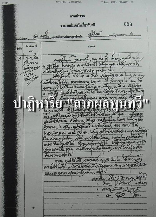 ปาฏิหาริย์ รูปเหมือนปั๊ม ลาภผลพูนทวี หลวงพ่อเมียน วัดจะเนียงวนาราม