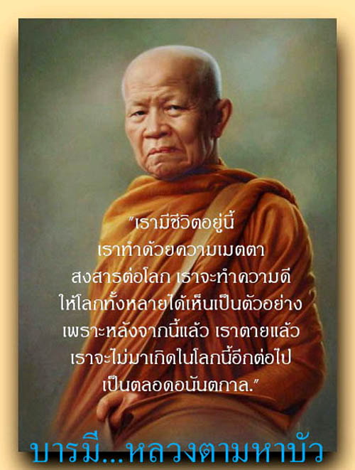 บารมี...หลวงตามหาบัว
