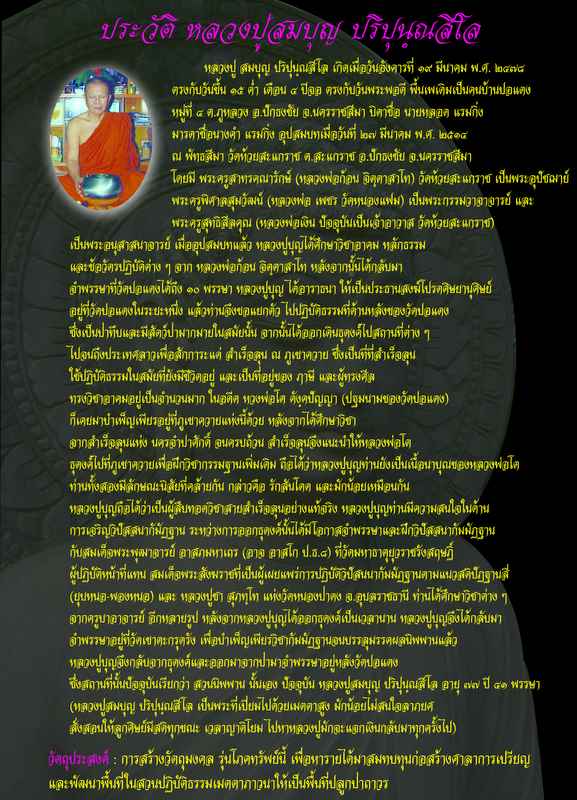 ประวัติ หลวงปู่บุญ  วัดปอแดง อ. ปักธงชัย  จ. นครราชสีมา