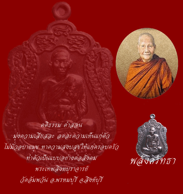 คติธรรม หลวงพ่อจรัญ ฐิตธมฺโม เหรียญเสมานวะโลหะ วัดอัมพวัน สิงห์บุรี