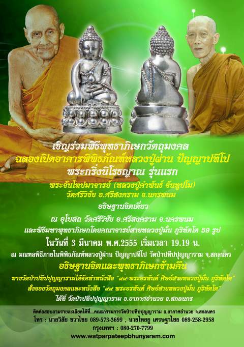 ขอเชิญร่วมพิธีพุทธาภิเษกวัตถุมงคล พระกริ่งนิโรธญาณ รุ่นแรก หลวงปู่ผ่าน ปัญญาปทีโป