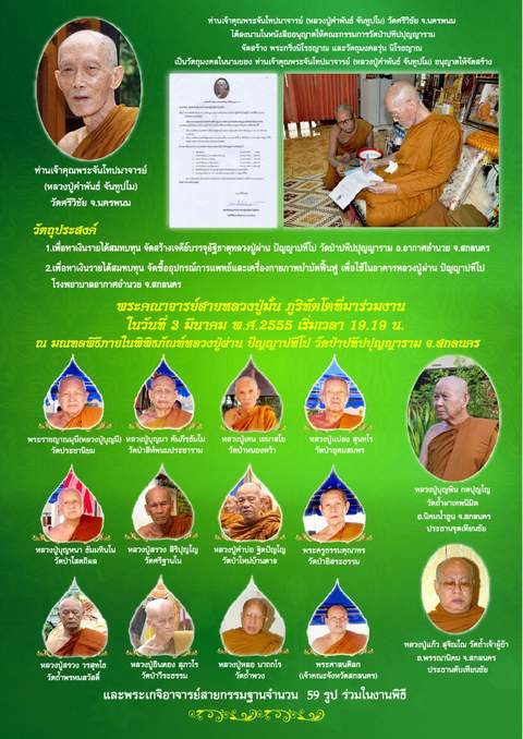 ขอเชิญร่วมพิธีพุทธาภิเษกวัตถุมงคล พระกริ่งนิโรธญาณ รุ่นแรก หลวงปู่ผ่าน ปัญญาปทีโป