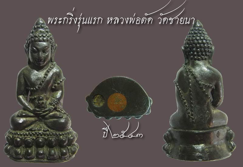 ประวัติการจัดสร้าง พระกริ่งรุ่นแรก ปี ๒๕๔๓ หลวงพ่อตัด วัดชายนา จ.เพชรบุรี