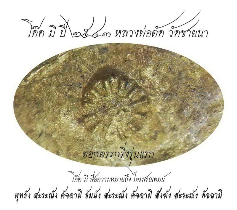 ประวัติการจัดสร้าง พระกริ่งรุ่นแรก ปี ๒๕๔๓ หลวงพ่อตัด วัดชายนา จ.เพชรบุรี