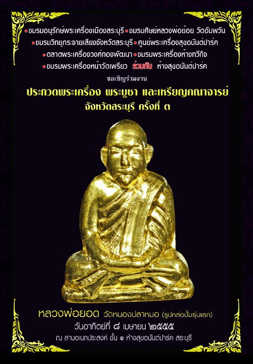 ขอเชิญร่วมงาน ประกวดพระเครื่อง พระบูชา และเหรียญคณาจารย์