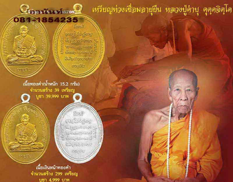 เปิดจอง เหรียญห่วงเชื่อมโบราณ รุ่นอายุยืน หลวงปู่คำบุ คุตตะจิตโต 