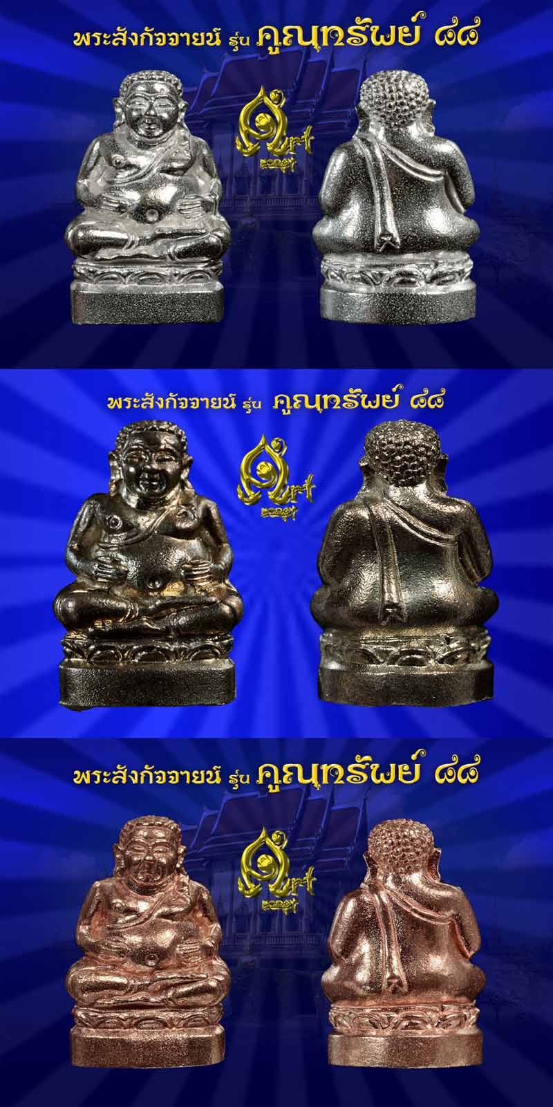 พระสังกัจจายน์ รุ่นคูณทรัพย์ ๘๘ หลวงพ่อคูณ วัดปรก นครราชสีมา