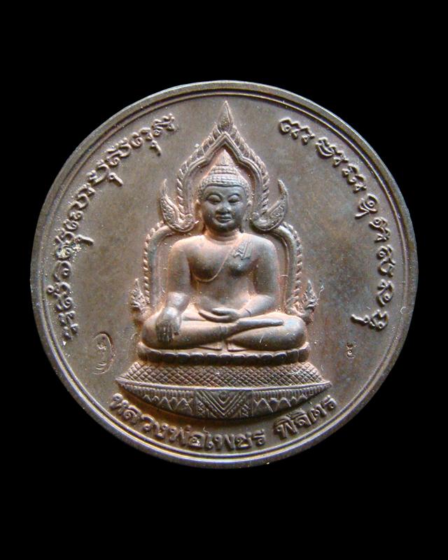 หลวงพ่อเงิน รุ่นพระพิจิตร ปี 2542-43