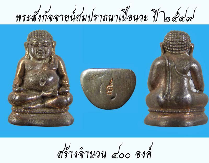 รายละเอียดการจัดสร้าง พระสังกัจจายน์รับลาภสมปราถนาเนื้อนวะโลหะ หลวงพ่อตัด วัดชายนา ปี ๒๕๔๙