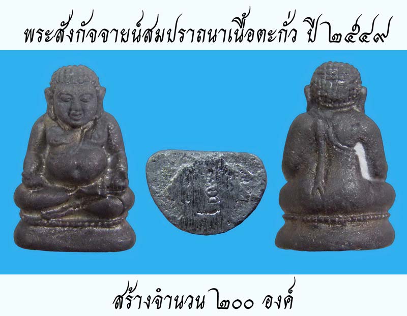 รายละเอียดการจัดสร้าง พระสังกัจจายน์รับลาภสมปราถนาเนื้อตะกั่ว หลวงพ่อตัด วัดชายนา ปี ๒๕๔๙