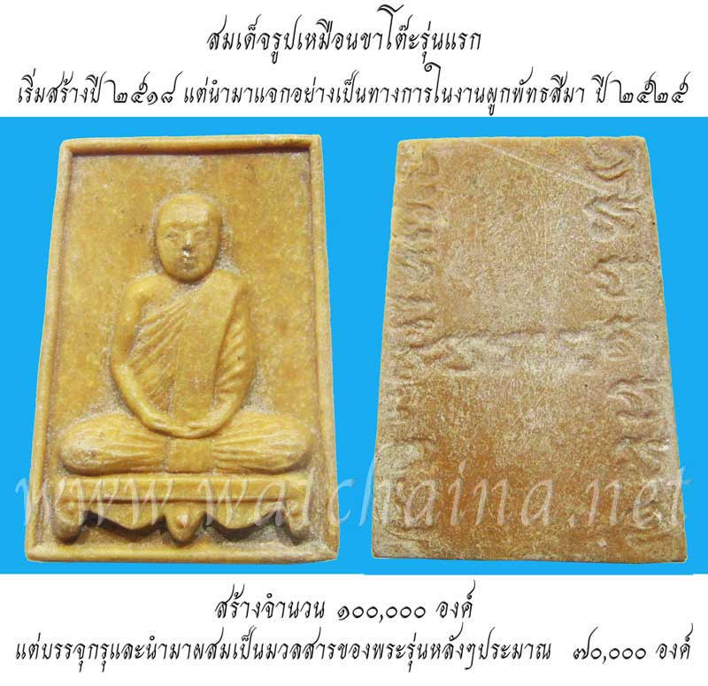 สมเด็จรูปเหมือนขาโต๊ะรุ่นแรก พระพุทธวิริยากร ( หลวงพ่อตัด ปวโร ) วัดชายนา ปี 2518