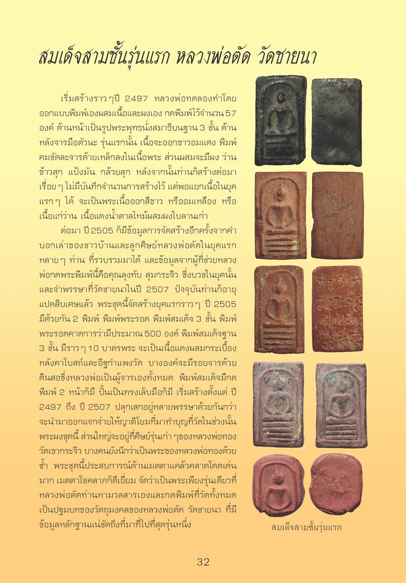 สมเด็จฐาน 3 ชั้น ยุคแรก หลวงพ่อตัด วัดชายนา ปี 2497 - 2507
