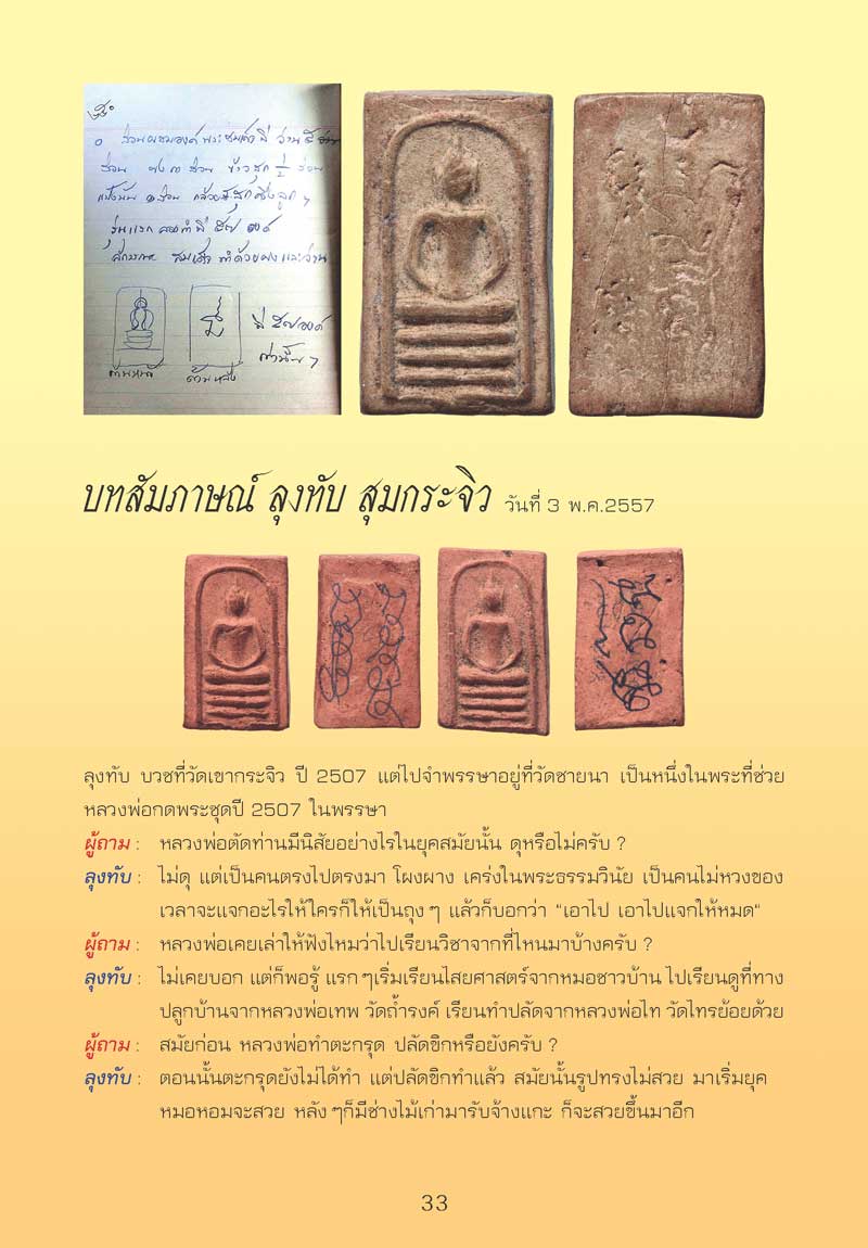 สมเด็จฐาน 3 ชั้น ยุคแรก หลวงพ่อตัด วัดชายนา ปี 2497 - 2507
