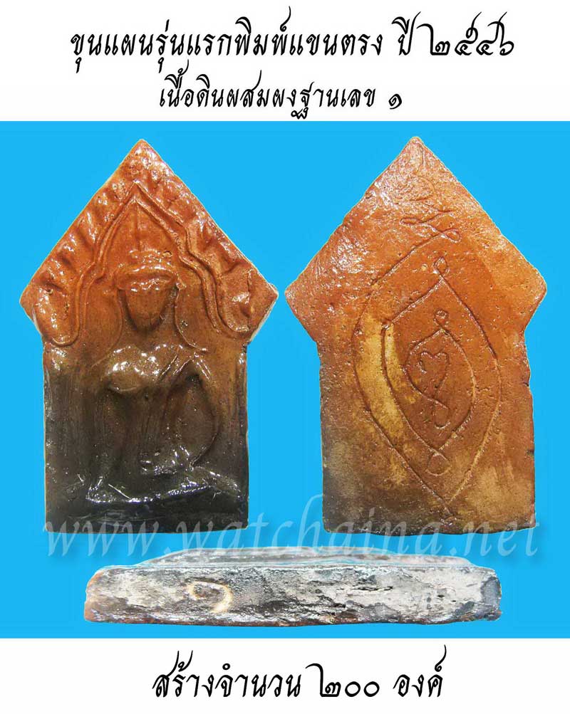 ขุนแผนรุ่นแรกพิมพ์แขนตรง พระพุทธวิริยากร ( หลวงพ่อตัด ปวโร )วัดชายนา ปี 2546