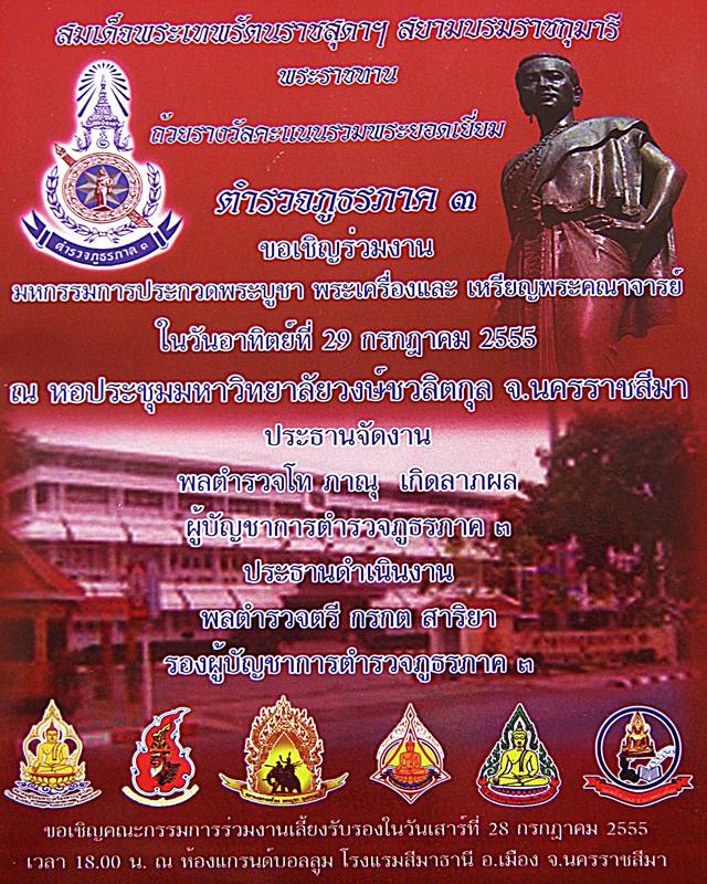 ตำรวจภูธรภาค3ขอเชิญร่วมงานประกวดพระเครื่อง