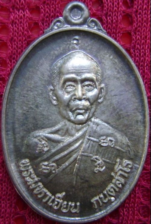 เหรียญหลวงพ่อเจียน ถ้ำสว่างอารมณ์ ปี2531