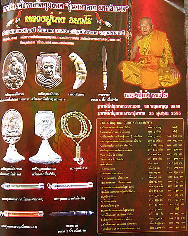 เปิดจองวัดถุมงคลหลวงปู่เก่ง ธนวโรรุ่นมหาลาภมหาอำนาจ