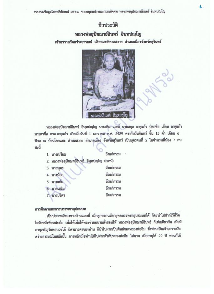 พระเกจิหลวงพ่ออินทร์  อินทปญโญ  แห่งวัดสว่างอารมณ์ตำบลสวาย  และวัดสระสี่มุม   1