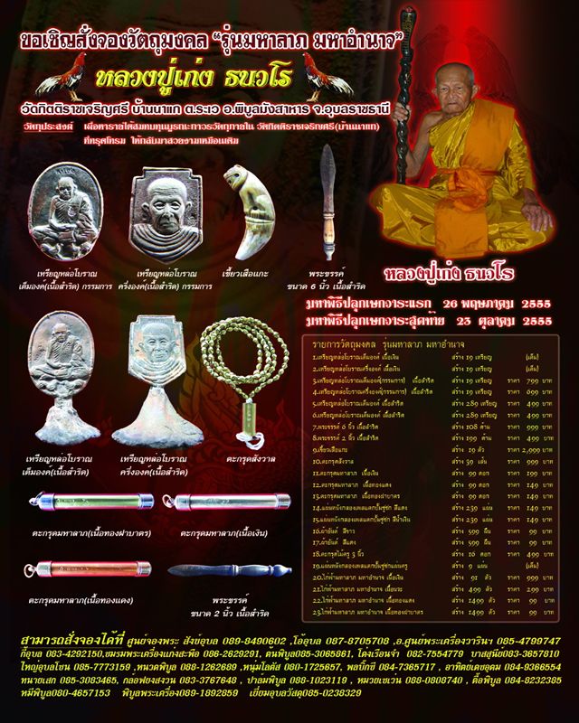 เปิดจองวัดถุมงคลหลวงปู่เก่ง ธนวโรรุ่นมหาลาภมหาอำนาจ