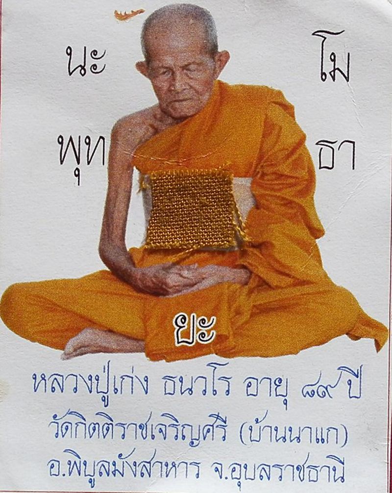ความเมตตาของหลวงปู่เก่ง ธนวโร ที่มีต่อผม