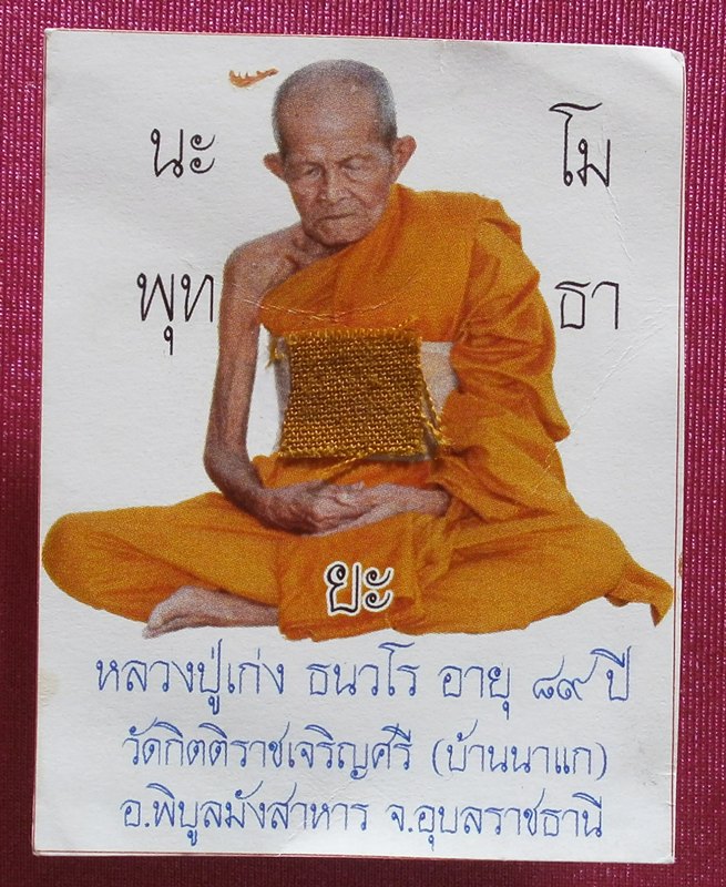 ความเมตาของหลวงปู่เก่ง ธนวโร ที่มีต่อผม(2)