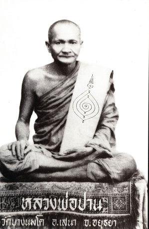 ประวัติ หลวงพ่อปาน วัดบางนมโค
