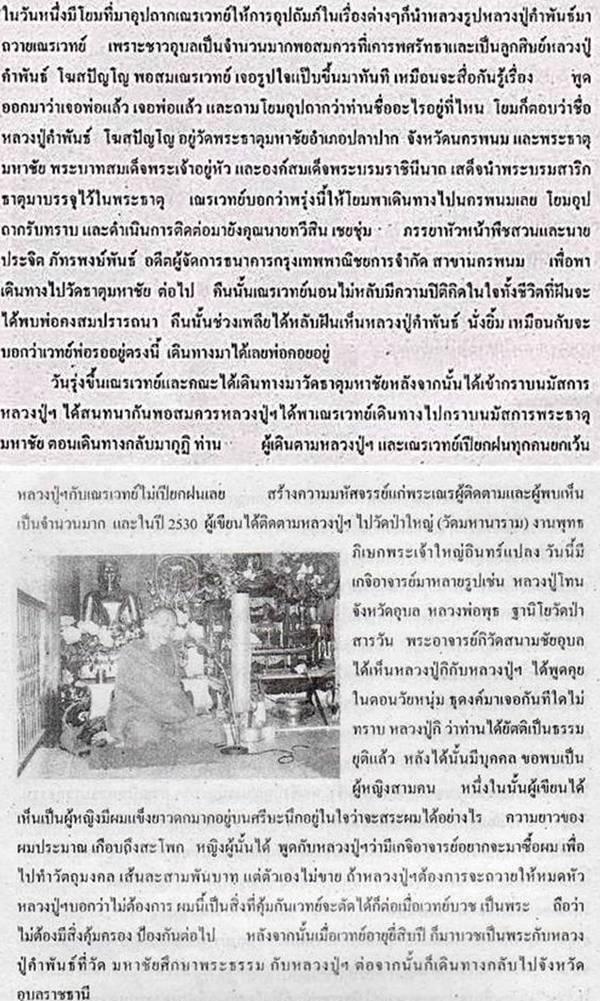 ความสัมพันธ์หลวงปู่คำพันธ์ โฆสปัญโญ วัดธาตุมหาชัย นครพนม กับ อาจารย์เวทย์ วัดแก่งตอย อุบลราชธานี