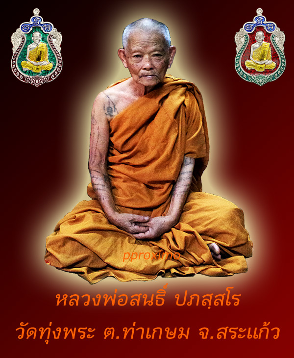 พระครูประภัสร์วุฒิคุณ หลวงพ่อสนธิ์ ปภสฺสโร วัดทุ่งพระ ตำบลท่าเกษม จังหวัดสระแก้ว