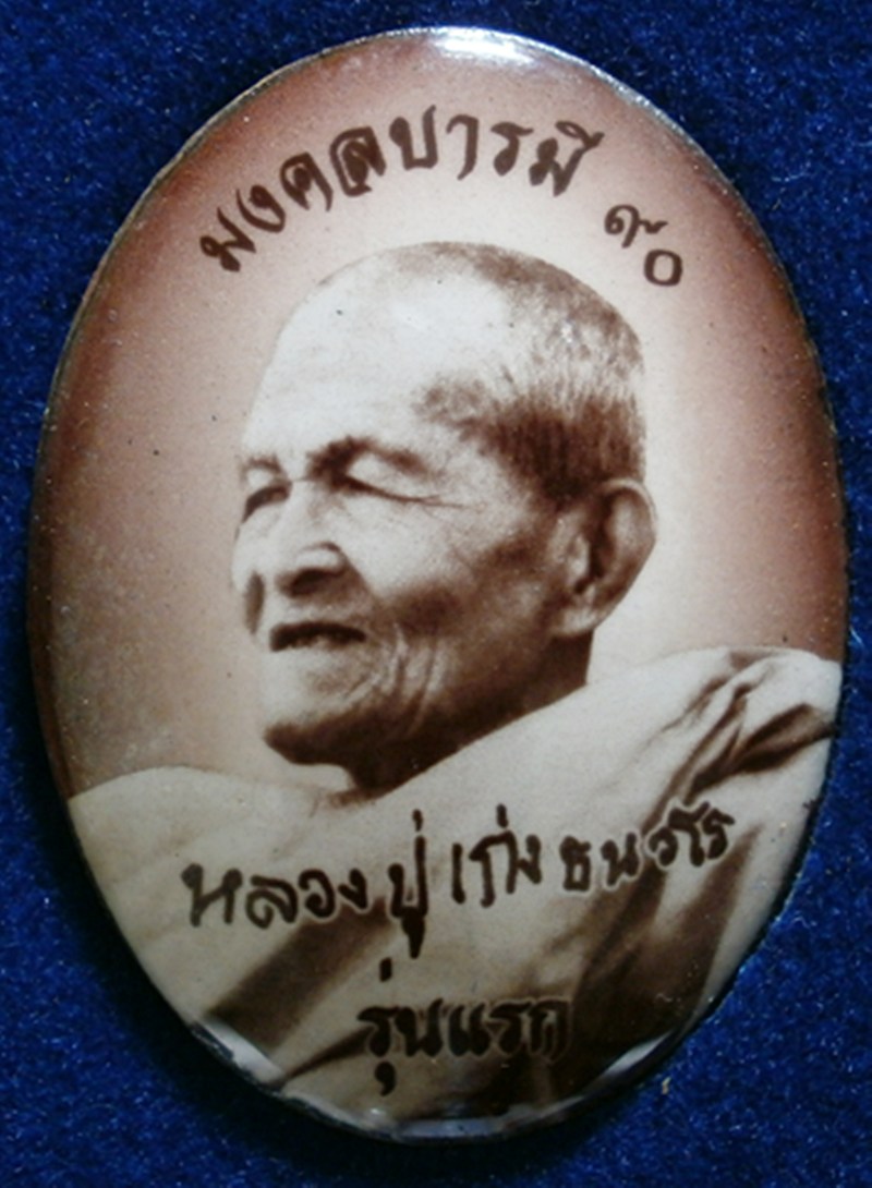 ความเมตาของหลวงปู่เก่ง ธนวโร ที่มีต่อผม(3)