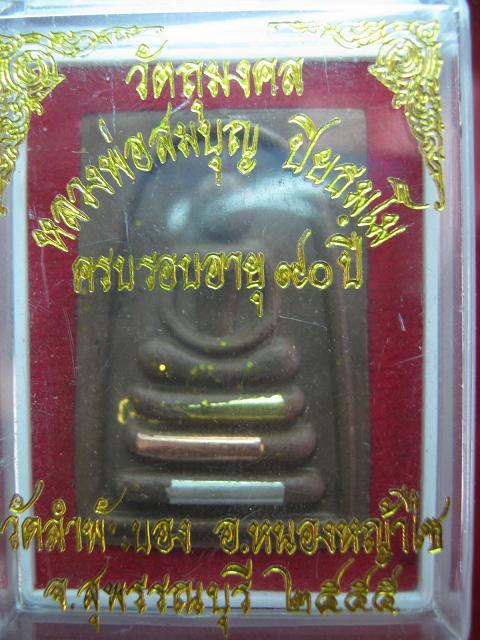หลวงพ่อสมบุญ ปิยธมโม วัดลำพันบอง อายุ ๙๐ปี พรรษา๗๐ พระเกจิที่แรงที่สุดขลังที่สุดประสบการณ์มากที่สุด