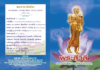 พระสิวลีผู้เป็นเลิศด้านโชคลาภ 