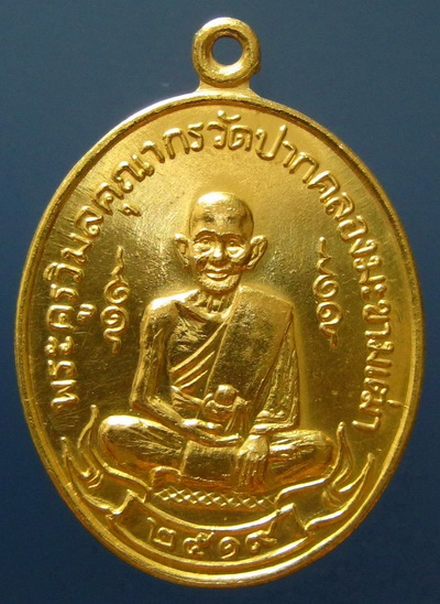 ประวัติการสร้างเหรียญหลวงปู่ศุข พ.ศ.2519