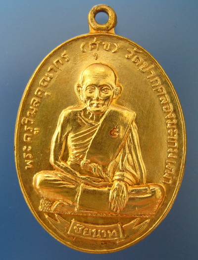 เหรียญศุขเกษม 2518
