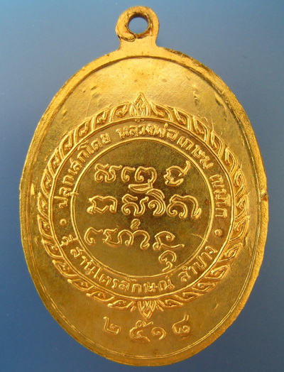 เหรียญศุขเกษม 2518