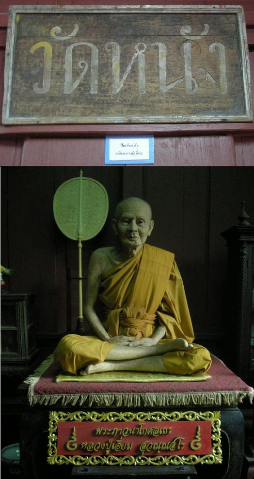 หลวงปู่เอี่ยม วัดโคนอน