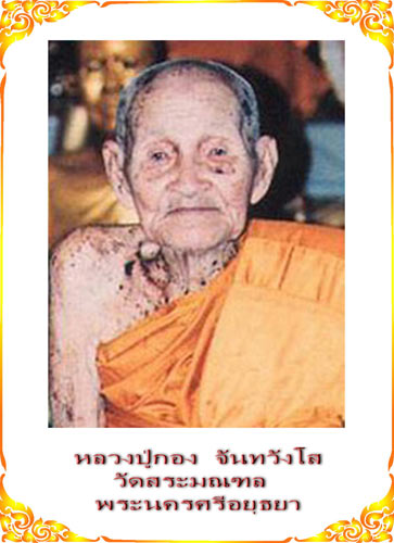 พระอรหันต์แห่งอยุธยา หลวงปู่กอง วัดสระมณฑล