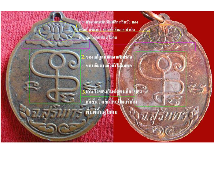 เปรียฐเทียบ แท้-เก๊  หลวงปู่เจียมพระอาทิตย์ซ้อน  รุ่นแรก ปี18
