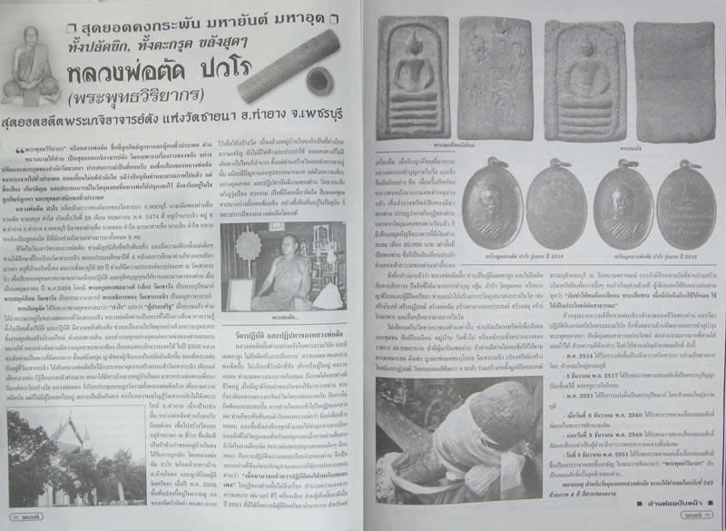 ชีวประวัติหลวงพ่อตัด วัดชายนา จากหนังสือพระเกจิ เล่มที่ 243 , 244 ครับผม