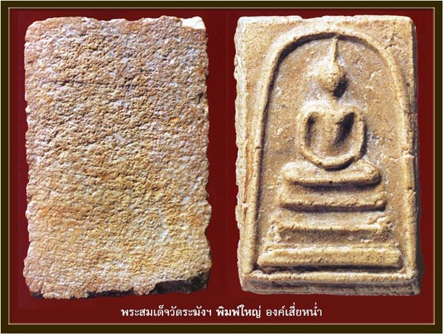 พระสมเด็จวัดระฆังฯ จักรพรรดิพระเครื่อง มูลค่า ๓๐ ล้าน!