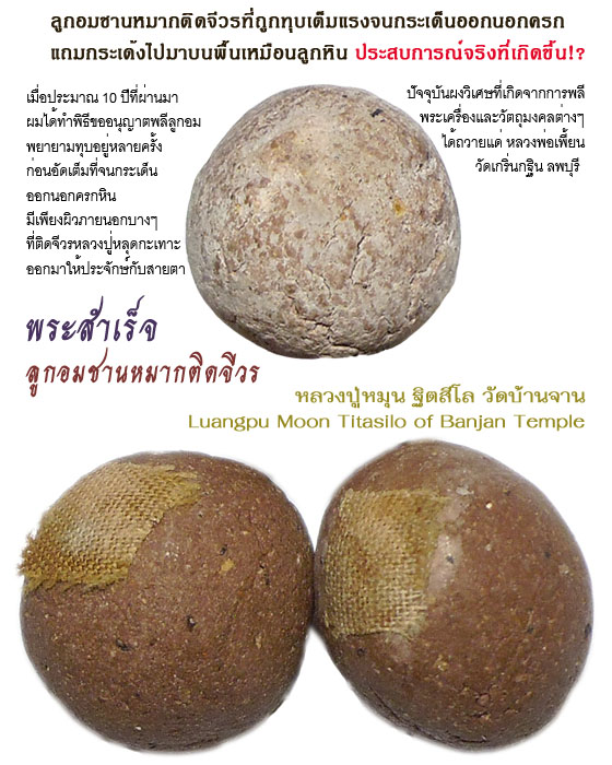 "พระสำเร็จ กับวิชาเสกลูกอม" อีกหนึ่งบารมีของ "หลวงปู่หมุน ฐิตสีโล"