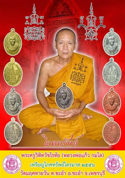 สุดยอดเกจิเมืองเพชร เหรียญโภคทรัพย์ หลวงพ่อแก้ว วัดมฤคทายวัน อ.ชะอำ จ.เพชรบุรี