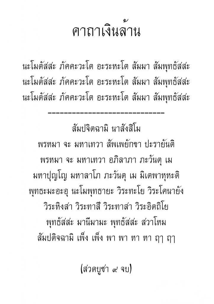 คาถาเงินล้าน (หลวงพ่อฤาษีลิงดำ วัดท่าซุง จ.อุทัยธานี)