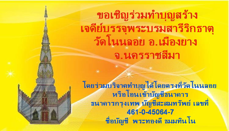 ขอเชิญร่วมทำบุญสร้างเจดีย์บรรจุพระบรมสารีริกธาตุ วัดโนนลอย อ.เมืองยาง จ.นครราชสีมา